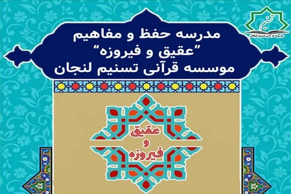 آغاز ثبت‌نام مدرسه حفظ و مفاهیم «عقیق و فیروزه»