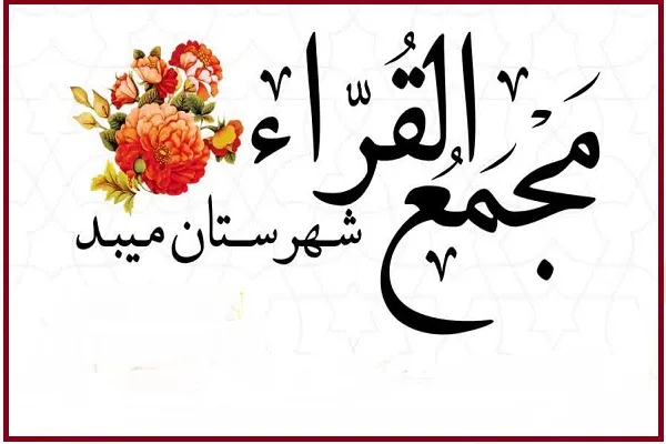 جلسه «مجمع‌القراء» با عنوان «با خانواده مهمان قرآن شوید» برگزار می‌شود