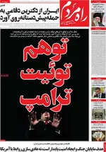 صفحات نخست روزنامه‌های چهارشنبه ۲۰ خرداد ۱۴۰۵