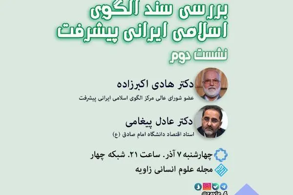بررسی سند الگوی اسلامی ایرانی پیشرفت در برنامه «زاویه»؛ این‌بار با حضور نماینده و مدافع سند