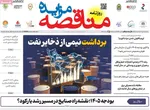 صفحه نخست روزنامه‌های ‌سه‌شنبه ۹ دی ۱۴۰۴