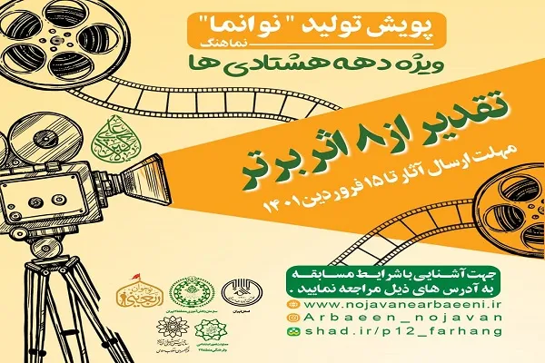 اعلام فراخوان پویش فرهنگی تولید نوانما ویژه دهه هشتادی‌ها