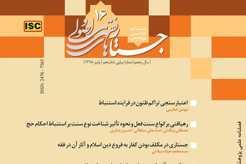 ماهیت‌شناسی الگوریتم اجتهاد در فصلنامه «جستارهای فقهی و اصولی»