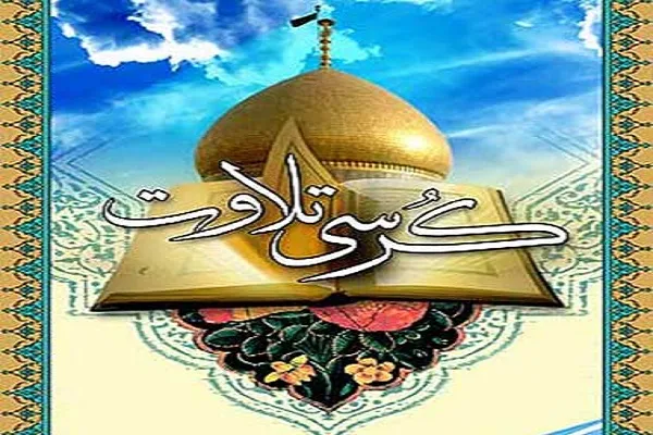 برگزاری کرسی تلاوت و تفسیر قرآن در علی‌آباد کتول