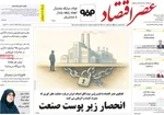 صفحه نخست روزنامه‌های یکشنبه ۲۰ مهر ۱۴۰۴