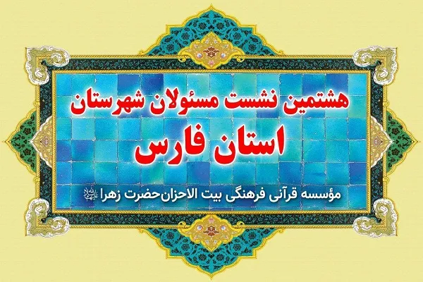هشتمین نشست مدیران شعب استان فارس مؤسسه بیت‌الاحزان