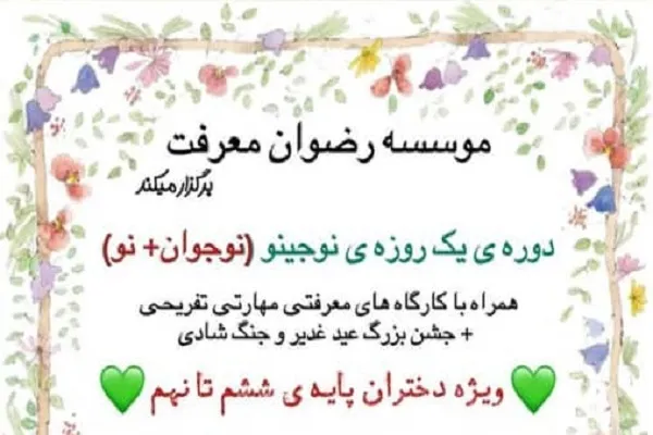 اردوی معرفتی مؤسسه رضوان معرفت برگزار می‌شود
