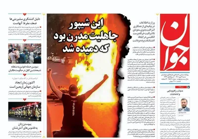 روزنامه جوان