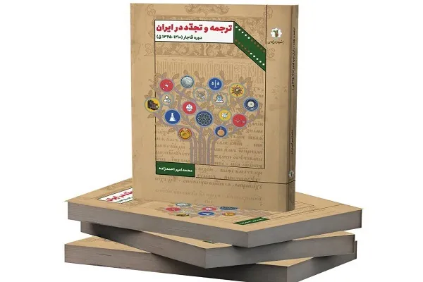 کتاب «ترجمه و تجدد در ایرانِ دوره قاجار» منتشر شد