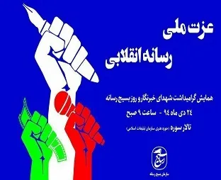 گرامیداشت شهدای خبرنگار ۲۴ دی‌ماه برگزار می‌شود/ شناسایی 253 شهید رسانه
