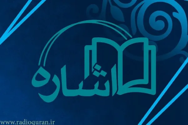 معرفی کتاب «امام حسین(ع) وارث انبیاء» در برنامه اشاره