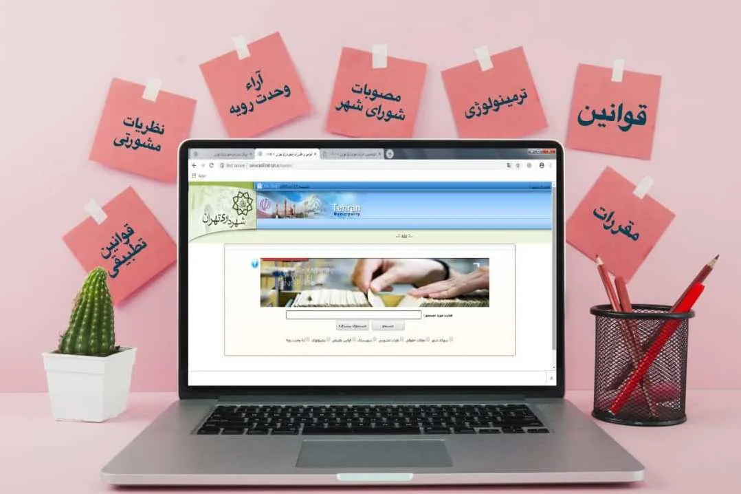 رونمایی از سامانه جامع قوانین و مقررات شهرداری تهران همزمان با هفته پژوهش