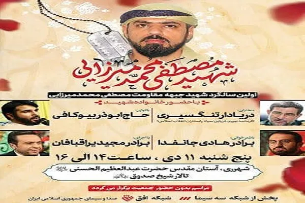 نخستین سالگرد شهید ‌محمد‌میرزایی در آستان عبدالعظیم(ع) برگزار می‌شود