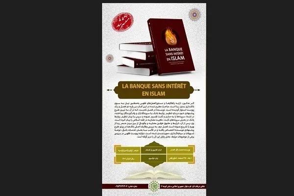 Publication de la traduction française du livre « La banque sans intérêt en Islam »