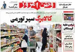 صفحه نخست روزنامه‌های ‌یکشنبه ۱۱ آبان ۱۴۰۴