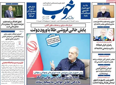صفحه نخست روزنامه‌های ‌سه‌شنبه ۲۰ آبان ۱۴۰۴