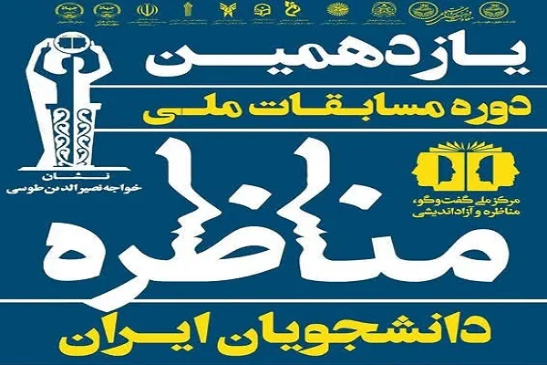 برگزاری مسابقه مناظره دانشجویی دانشگاه تهران