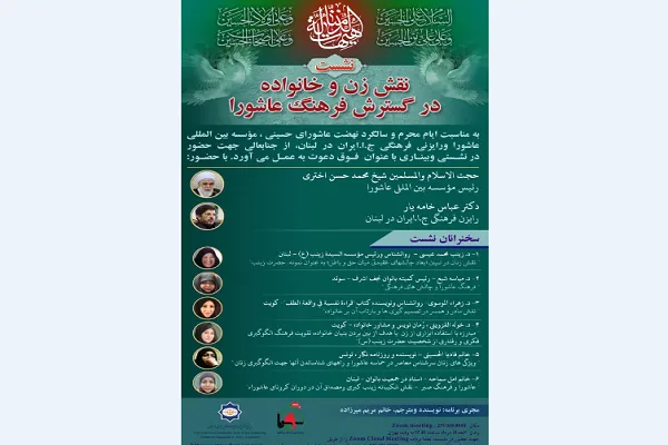 وبینار «نقش زن و خانواده در گسترش فرهنگ عاشورا» در لبنان