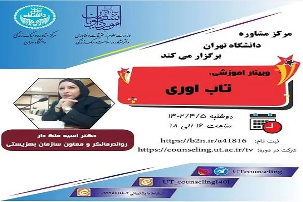 برگزاری وبینار آموزشی «تاب‌آوری» در دانشگاه تهران