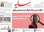 صفحه نخست روزنامه‌های یکشنبه ۱۸ خرداد ۱۴۰۴