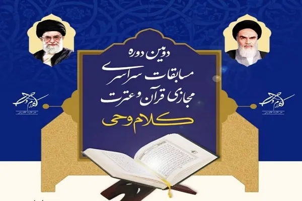 آغاز ثبت‌نام مسابقات مجازی قرآن و عترت «کلام وحی» در مشهد
