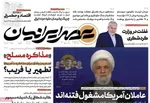 صفحه نخست روزنامه‌های سه‌شنبه ۲۷ آبان ۱۴۰۴