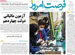 صفحه نخست روزنامه‌های یکشنبه ۱۲ مرداد ۱۴۰۴