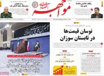 صفحه نخست روزنامه‌های دوشنبه ۳ شهریور ۱۴۰۴