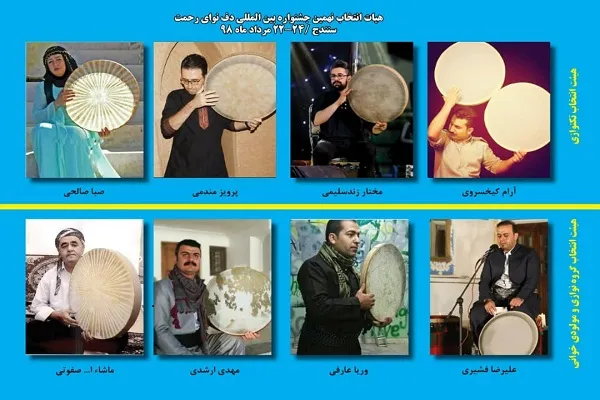 معرفی داوران بخش انتخاب آثار نهمین جشنواره بین‌المللی دف نوای رحمت