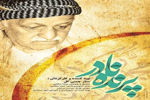 اكران مستند زندگینامه مرحوم خلیفه «میرزا آغه غوثی» در سنندج