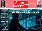 صفحه نخست روزنامه‌های شنبه ۲۲ شهریور ۱۴۰۴