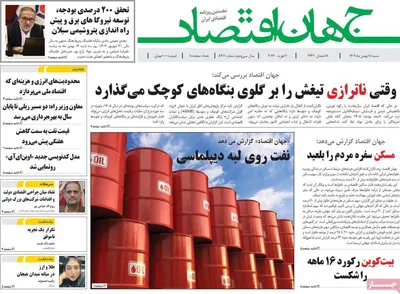 صفحات نخست روزنامه‌های شنبه ۱۸ بهمن ۱۴۰۴