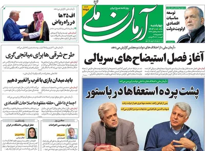 صفحه نخست روزنامه‌های چهارشنبه ۲۸ آبان ۱۴۰۴