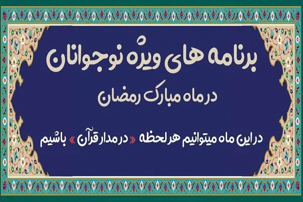 برنامه مدرسه قرآن و عترت دانشگاه تهران در ماه رمضان ۱۴۴۳ ویژه نوجوانان