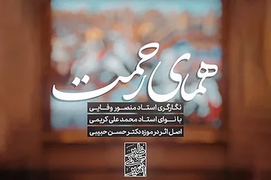 استوری‌موشن | همای رحمت