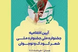 آئین اختتامیه جشنواره ملی شعر آیات پنجم خردادماه در همدان برگزار می‌شود