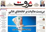 صفحه نخست روزنامه‌های دوشنبه ۱۷ آذر ۱۴۰۴