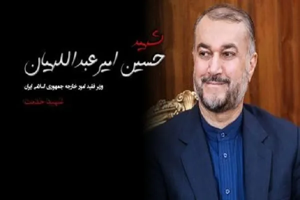پیکر شهید حسین امیرعبداللهیان به خاک سپرده شد