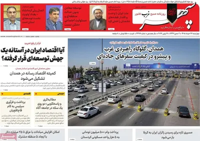 صفحات نخست روزنامه‌های چهارشنبه ۲۷ خرداد ۱۴۰۵