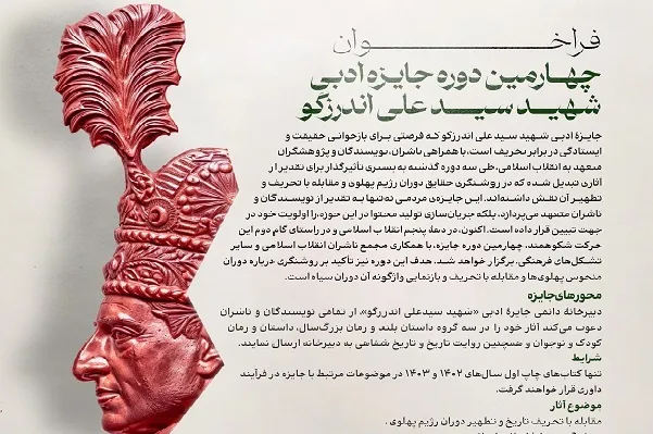 فراخوان جایزه ادبی شهید اندرزگو منتشر شد