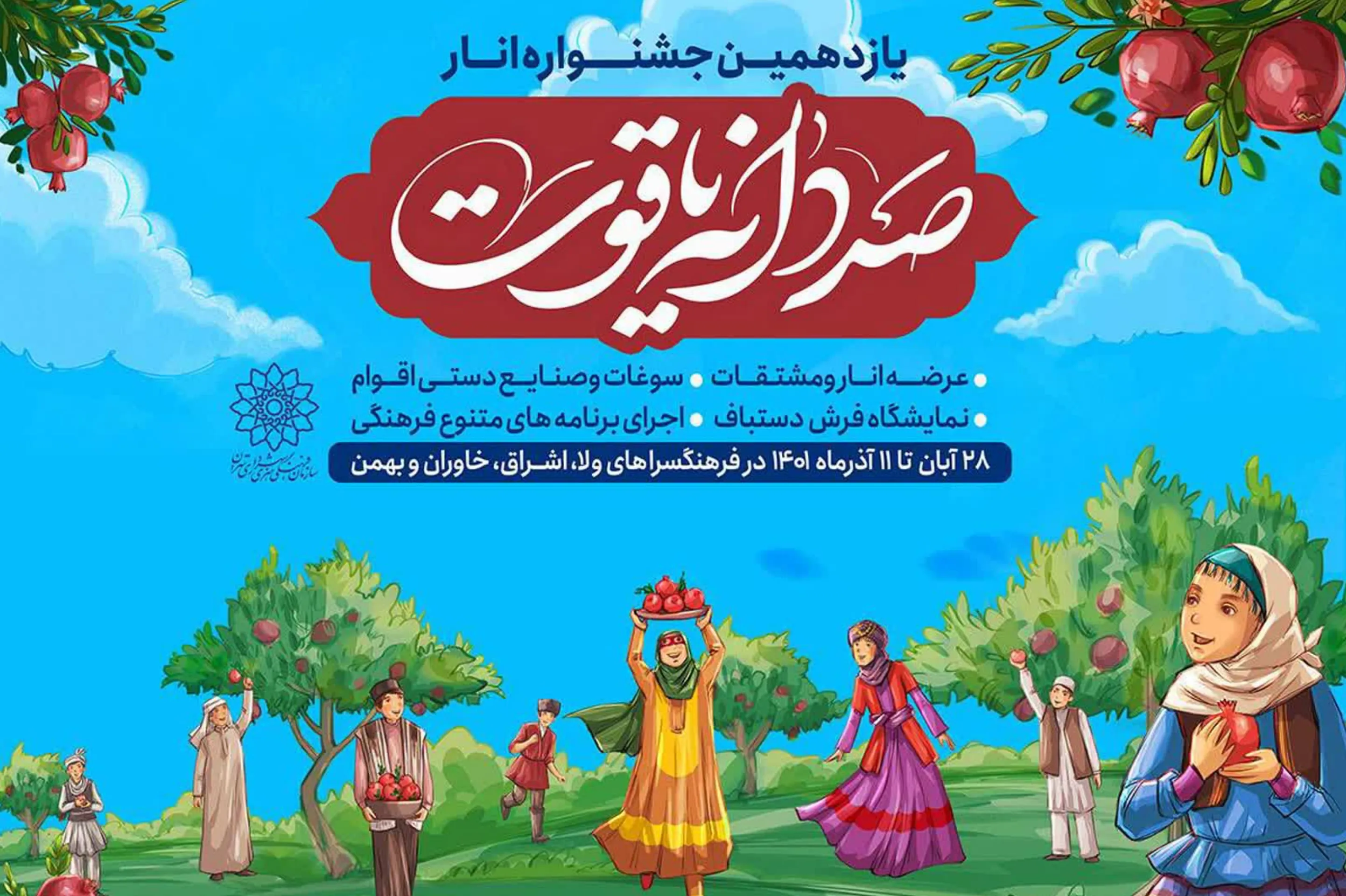 برپایی جشنواره «صد دانه یاقوت» در 4 نقطه تهران