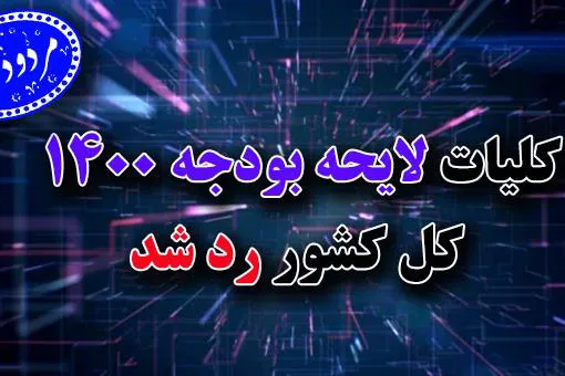 کلیات لایحه بودجه سال ۱۴۰۰ کل کشور رد شد