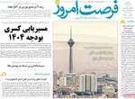 صفحه نخست روزنامه‌های یکشنبه ۱۳ مهر ۱۴۰۴