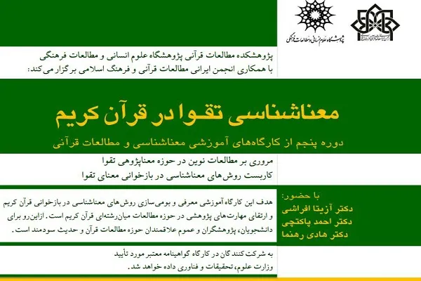 کارگاه «معناشناسی تقوا در قرآن کریم» برگزار می‌شود
