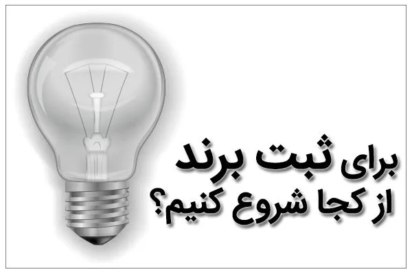 5 نکته مهم ثبت برند که تاکنون نمی‌دانستید