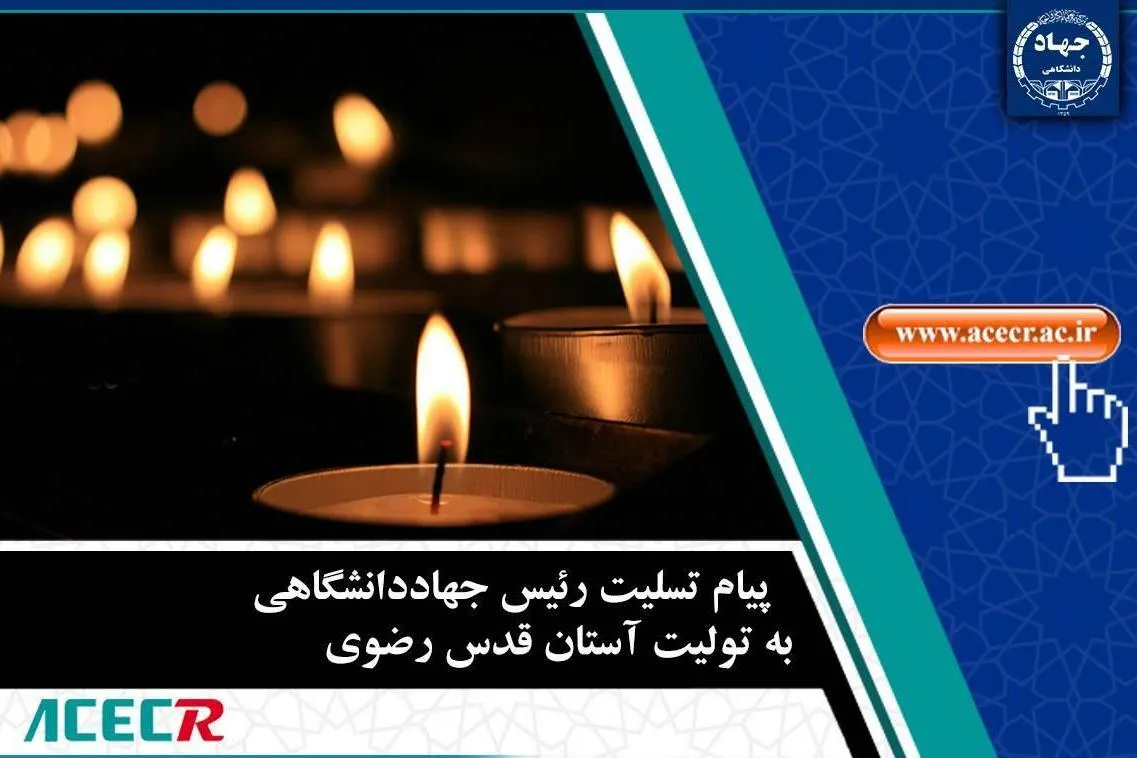 پیام تسلیت رئیس جهاددانشگاهی به تولیت آستان قدس رضوی