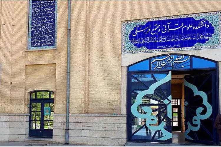پذیرش دانشجوی بدون کنکور در دانشگاه علوم قرآنی کرمانشاه