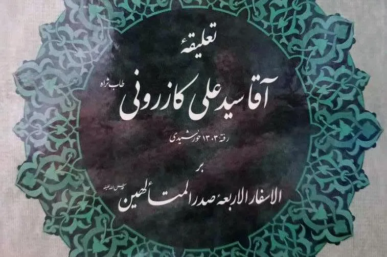 «تعلیقه آقا سیدعلی کازرونی بر الاسفار الاربعه صدر المتألهین» منتشر شد