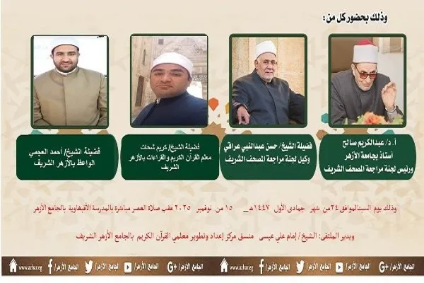 الجامع الأزهر يعقد ملتقى القراءات للختمة المرتلة برواية 