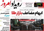 صفحات نخست روزنامه‌های شنبه ۲۳ خرداد ۱۴۰۵